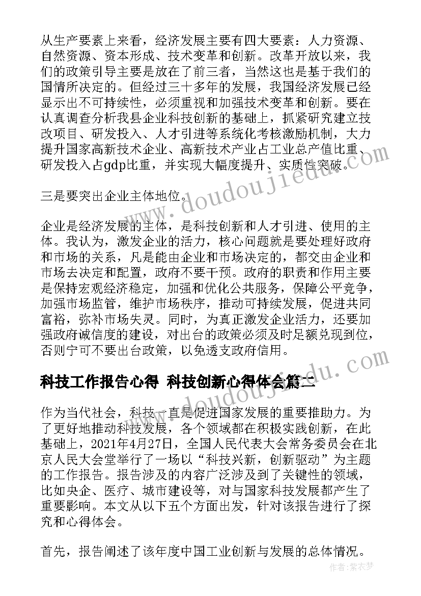 科技工作报告心得 科技创新心得体会(通用9篇)