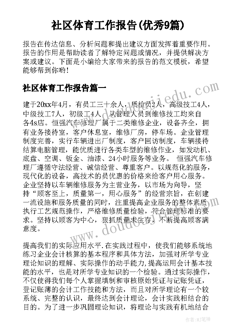 社区体育工作报告(优秀9篇)