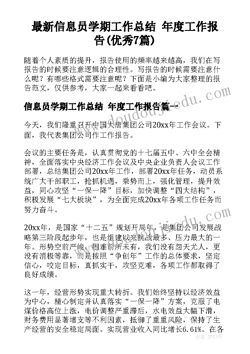 最新信息员学期工作总结 年度工作报告(优秀7篇)