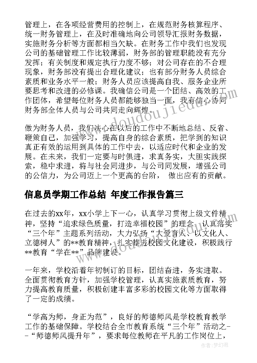 最新信息员学期工作总结 年度工作报告(优秀7篇)