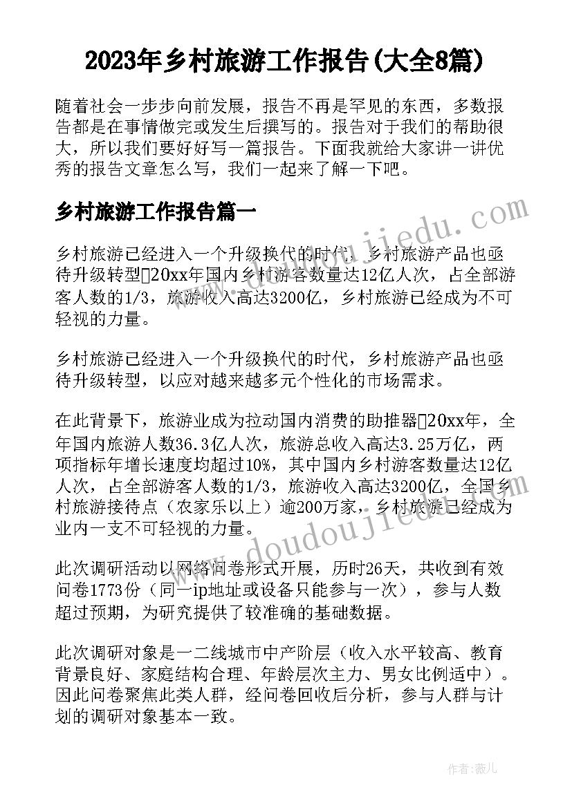 2023年乡村旅游工作报告(大全8篇)