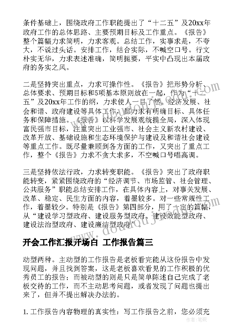 2023年开会工作汇报开场白(实用10篇)