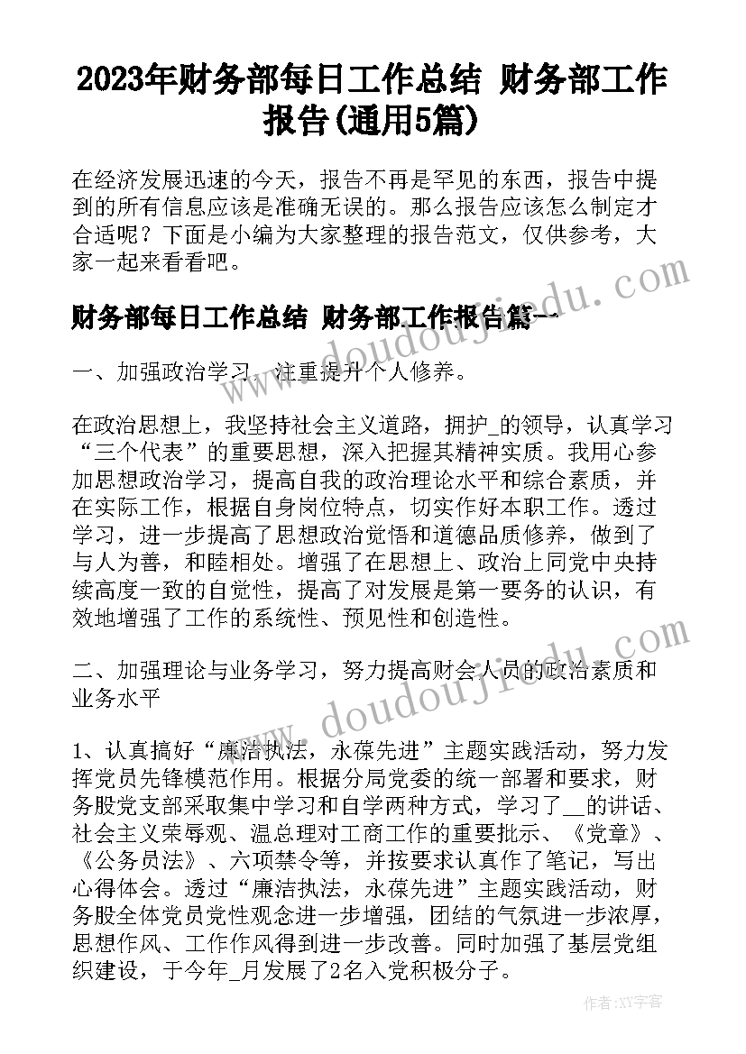 2023年财务部每日工作总结 财务部工作报告(通用5篇)