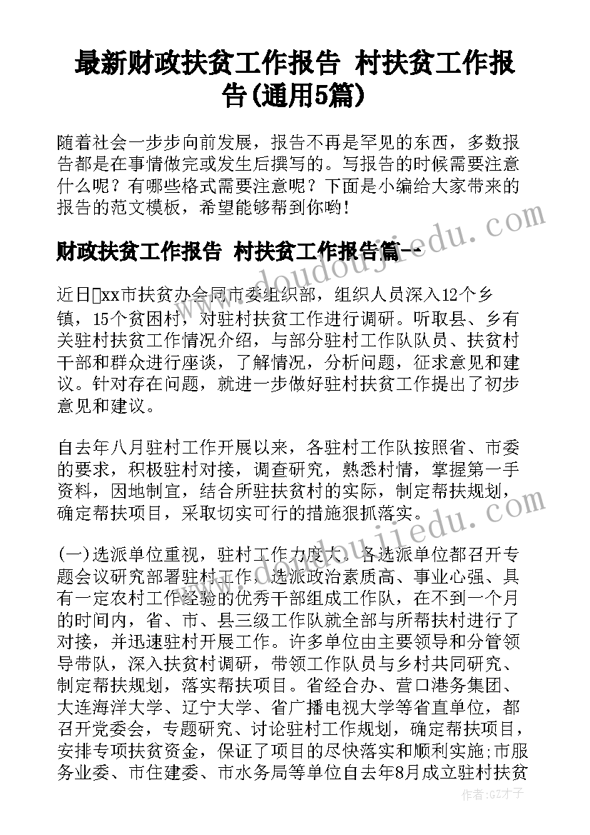 最新财政扶贫工作报告 村扶贫工作报告(通用5篇)