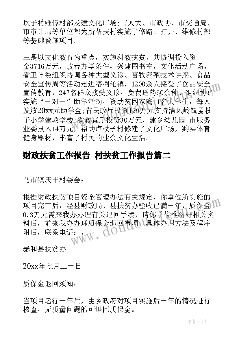 最新财政扶贫工作报告 村扶贫工作报告(通用5篇)