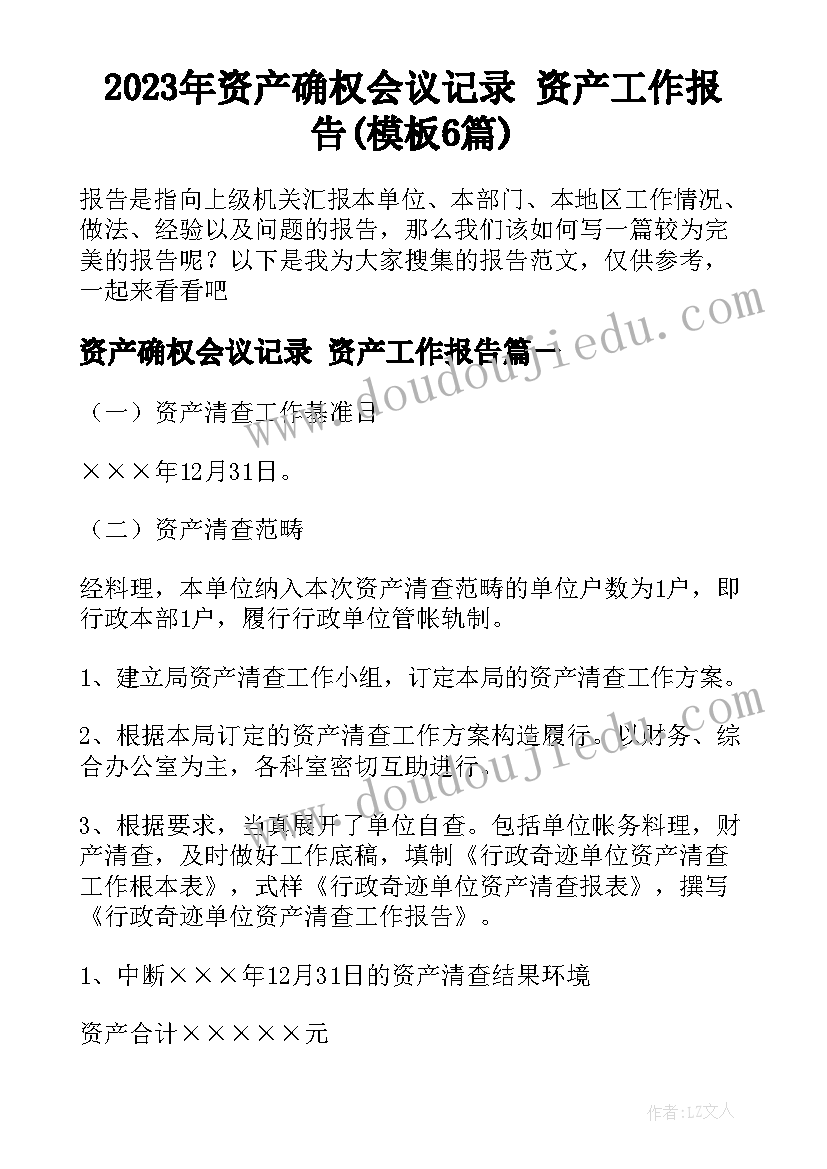 2023年资产确权会议记录 资产工作报告(模板6篇)