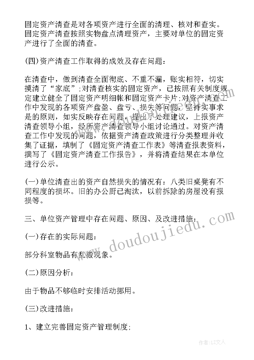 2023年资产确权会议记录 资产工作报告(模板6篇)