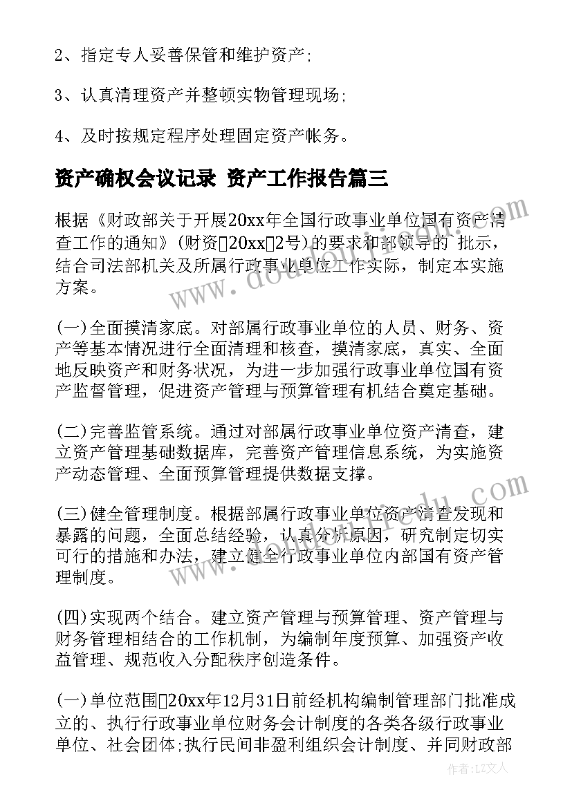 2023年资产确权会议记录 资产工作报告(模板6篇)