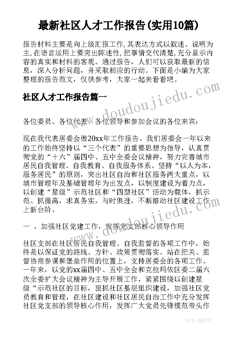 最新社区人才工作报告(实用10篇)