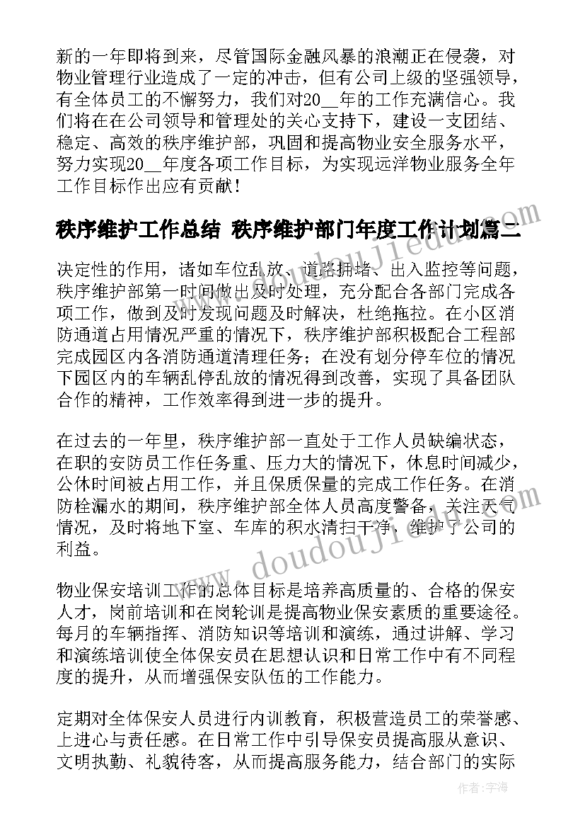 秩序维护工作总结 秩序维护部门年度工作计划(优质9篇)