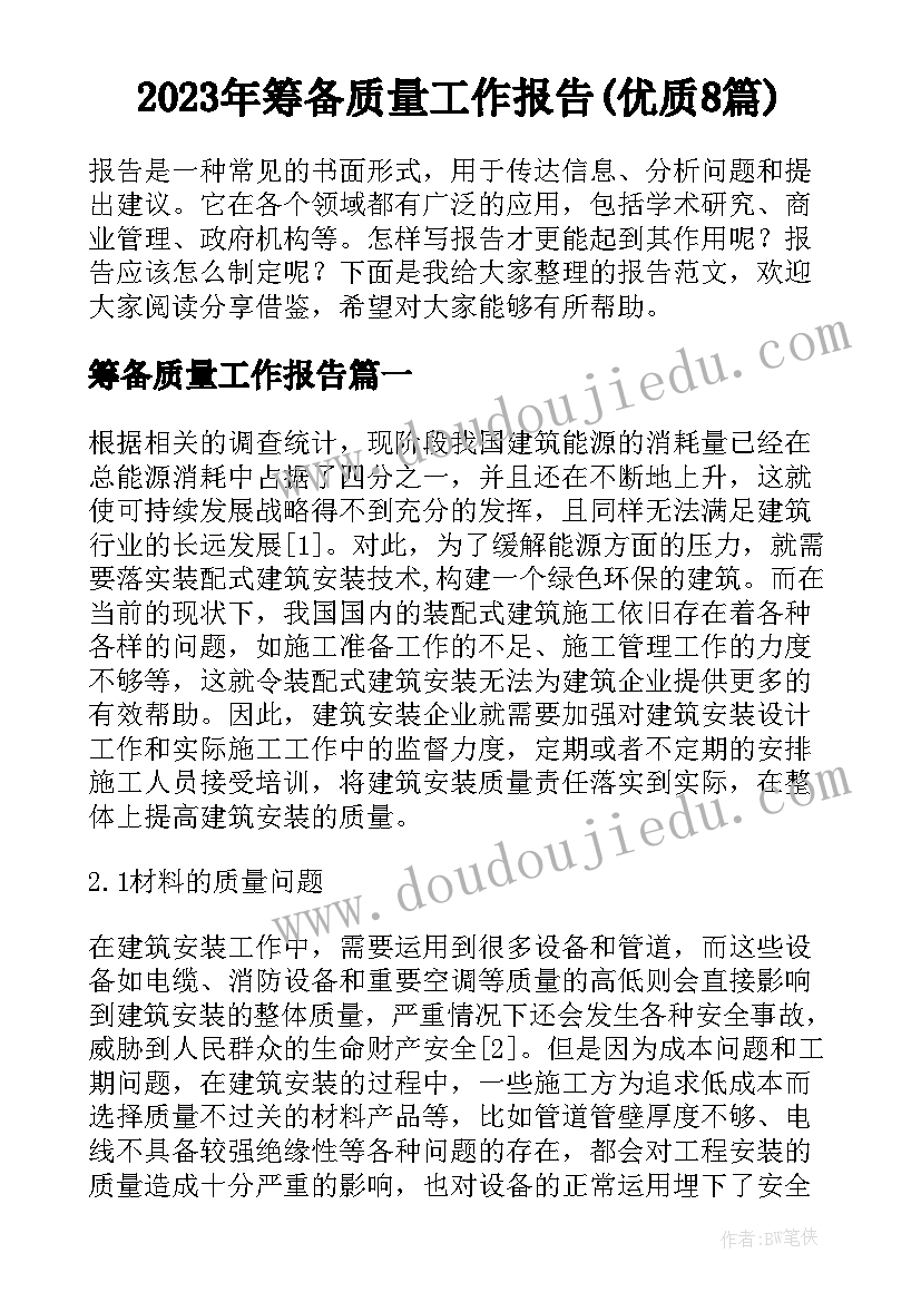 2023年筹备质量工作报告(优质8篇)