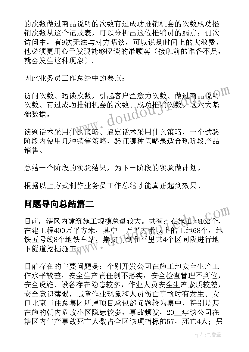 最新问题导向总结(大全5篇)