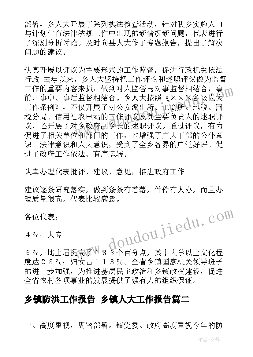 最新乡镇防洪工作报告 乡镇人大工作报告(优秀8篇)