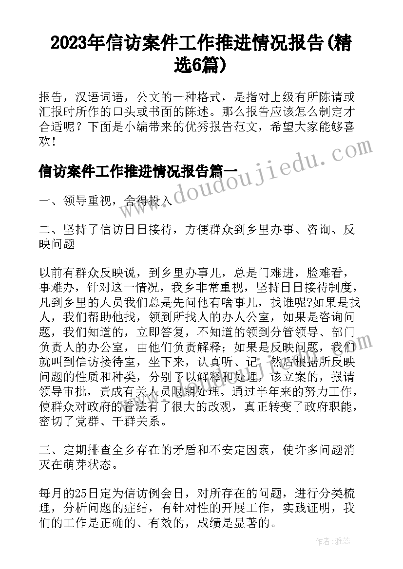 2023年信访案件工作推进情况报告(精选6篇)