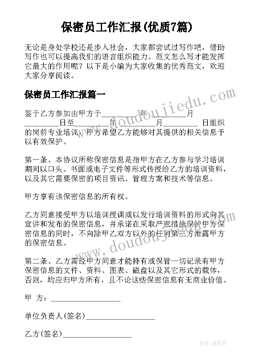 保密员工作汇报(优质7篇)