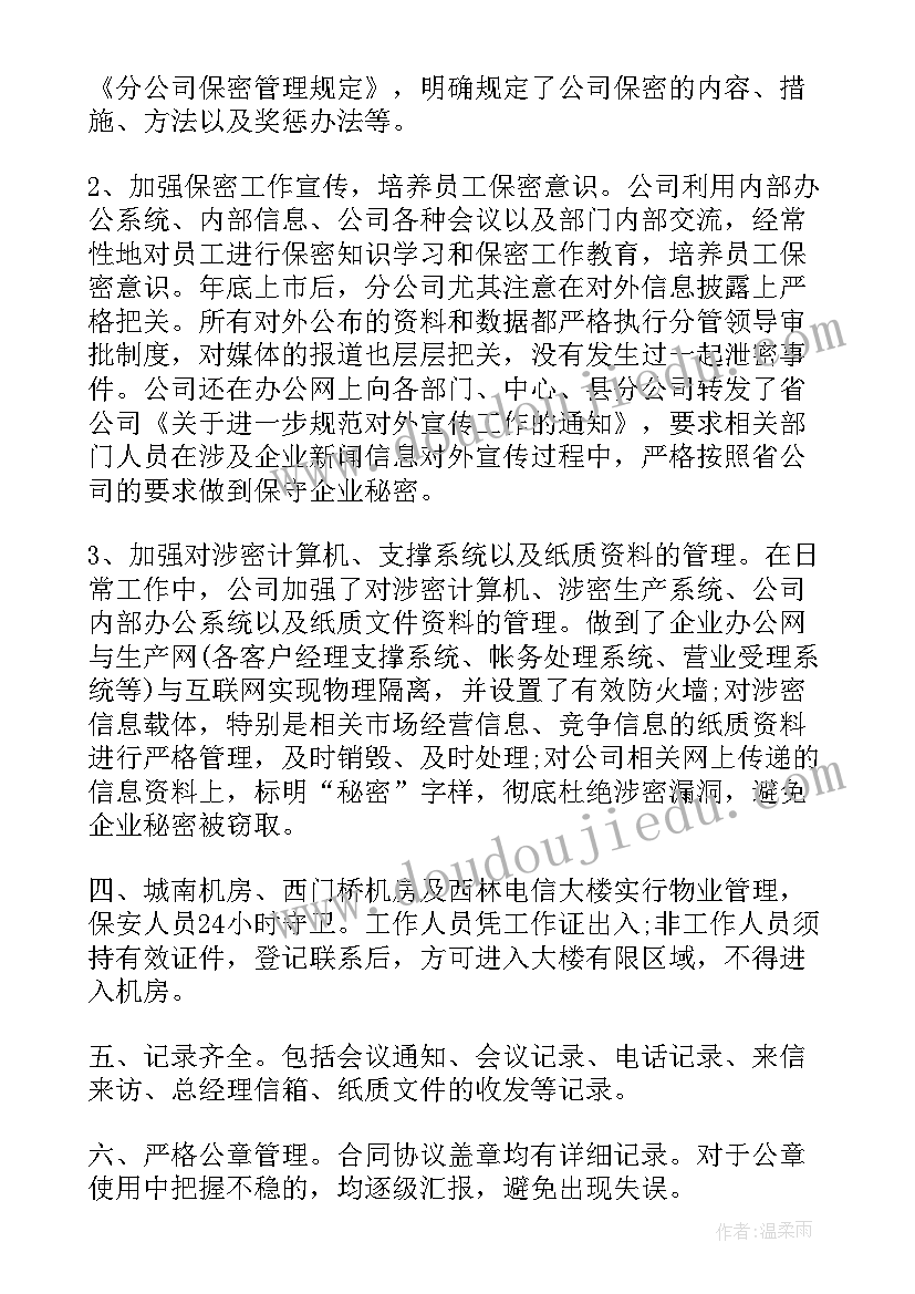 保密员工作汇报(优质7篇)