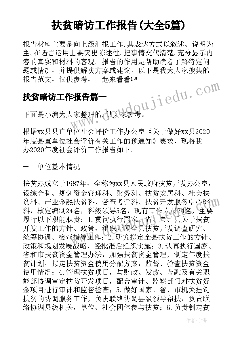 扶贫暗访工作报告(大全5篇)