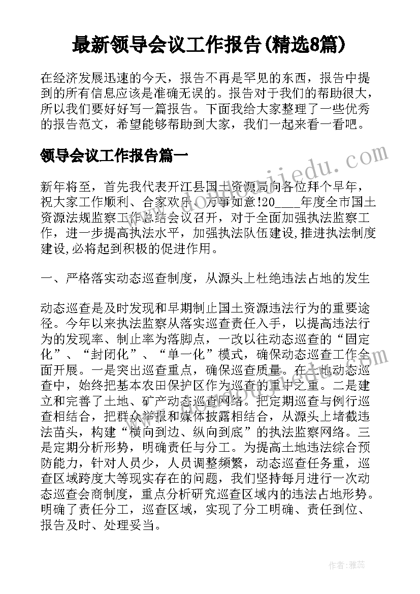 最新领导会议工作报告(精选8篇)