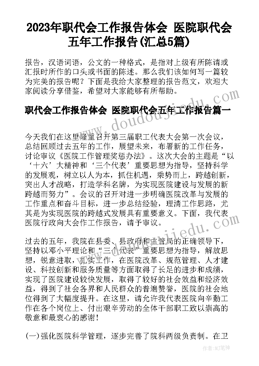 2023年职代会工作报告体会 医院职代会五年工作报告(汇总5篇)