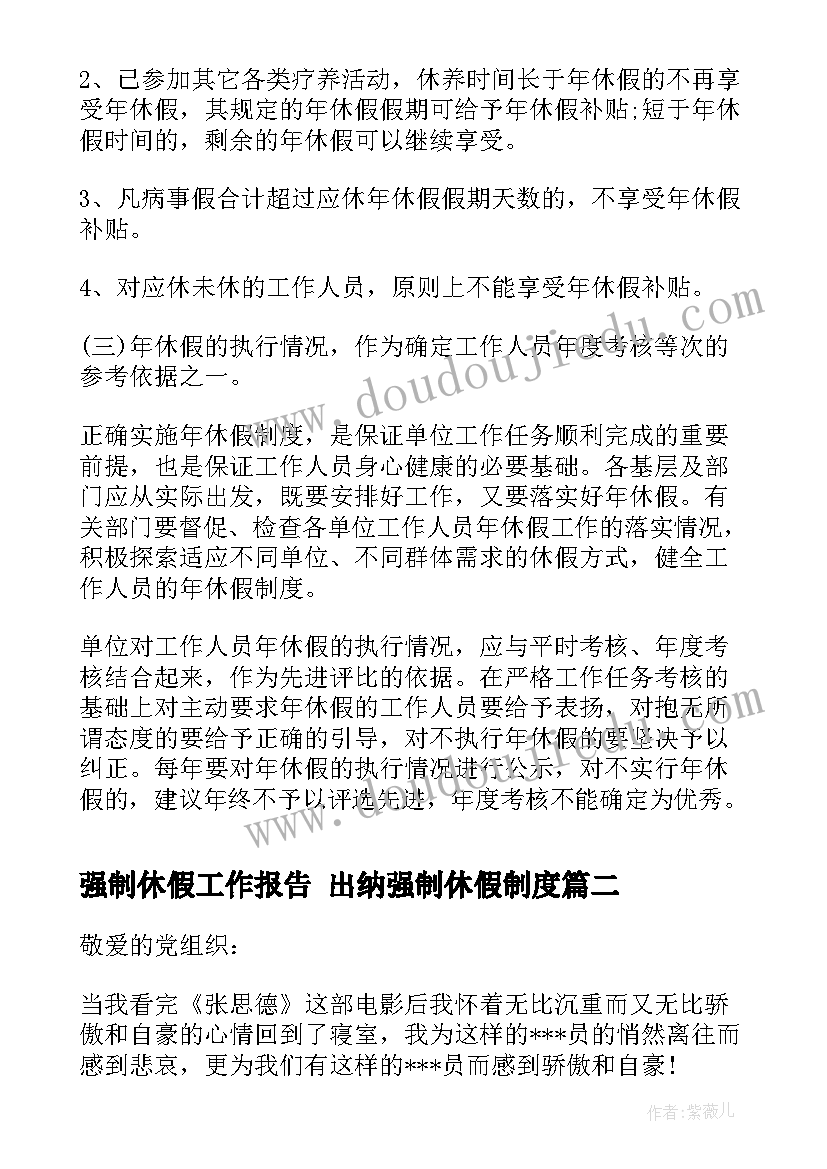 最新强制休假工作报告 出纳强制休假制度(精选5篇)