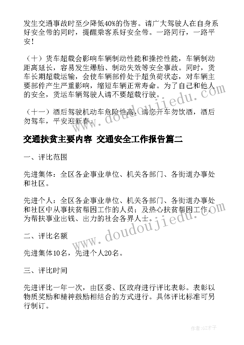 最新交通扶贫主要内容 交通安全工作报告(精选5篇)