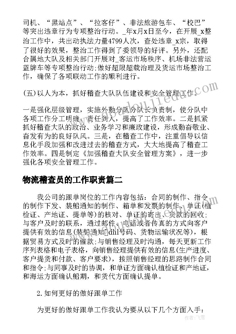 2023年物流稽查员的工作职责(优质5篇)