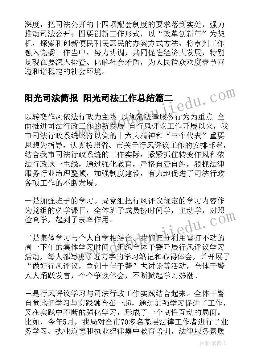 最新阳光司法简报 阳光司法工作总结(大全5篇)