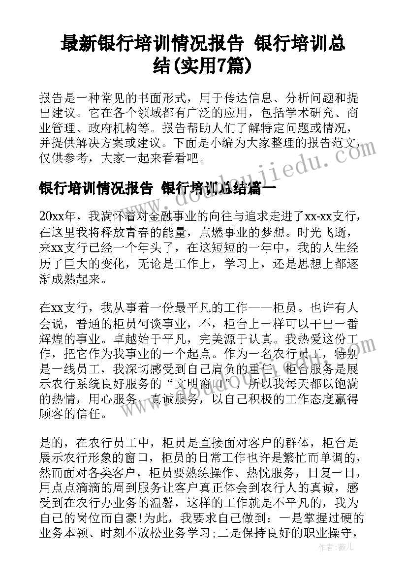 最新银行培训情况报告 银行培训总结(实用7篇)