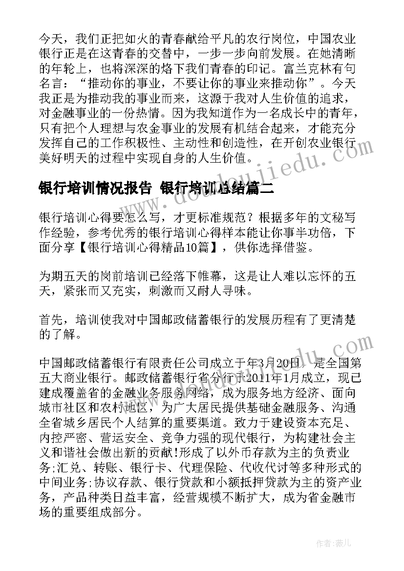 最新银行培训情况报告 银行培训总结(实用7篇)