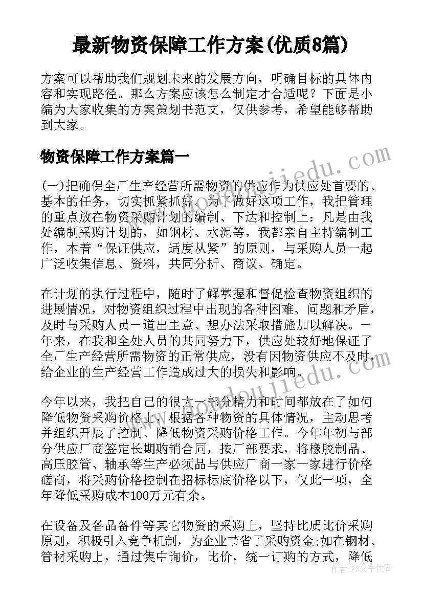 最新物资保障工作方案(优质8篇)