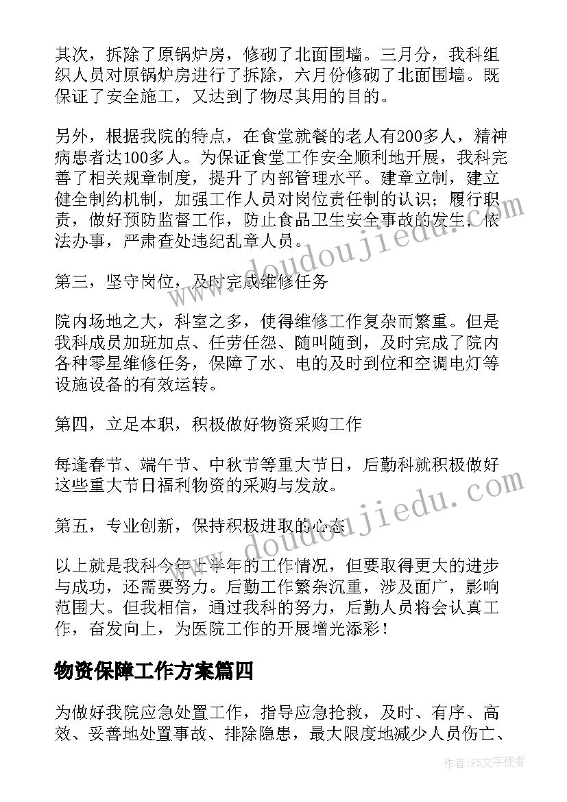 最新物资保障工作方案(优质8篇)