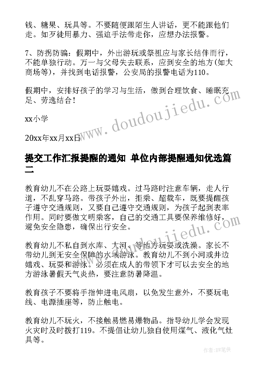 2023年提交工作汇报提醒的通知 单位内部提醒通知优选(实用5篇)