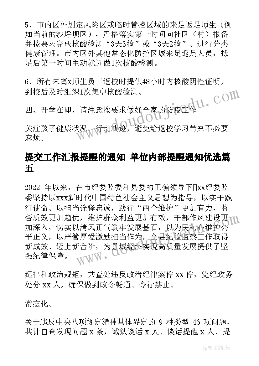 2023年提交工作汇报提醒的通知 单位内部提醒通知优选(实用5篇)