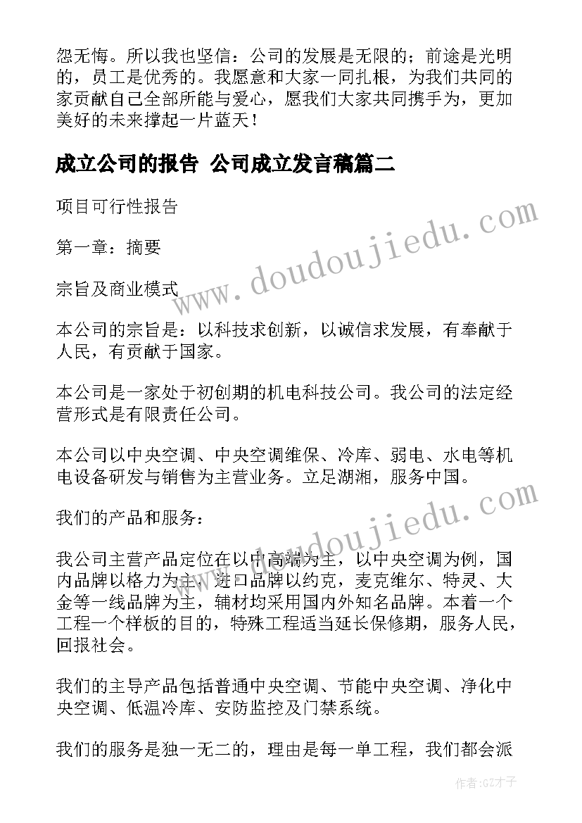 2023年成立公司的报告 公司成立发言稿(大全5篇)