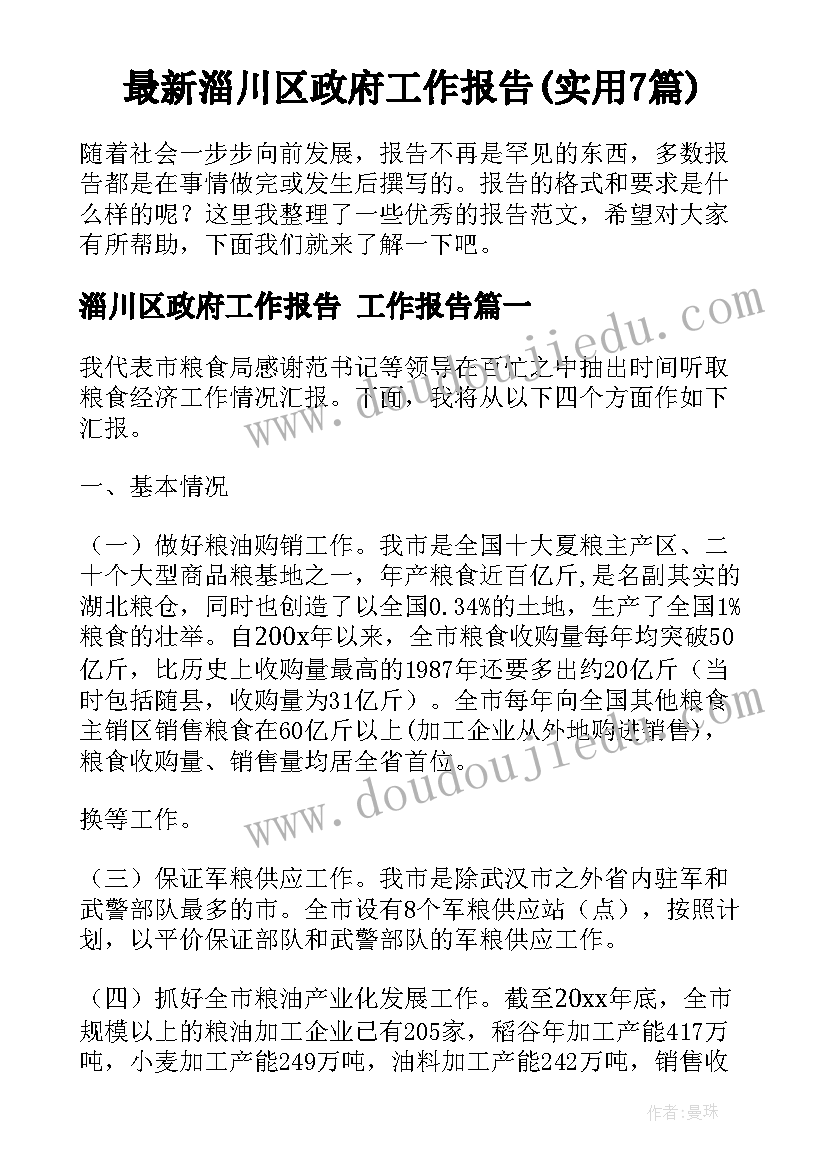 最新淄川区政府工作报告(实用7篇)