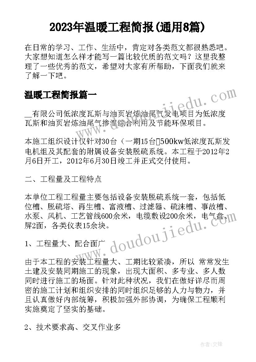 2023年温暖工程简报(通用8篇)