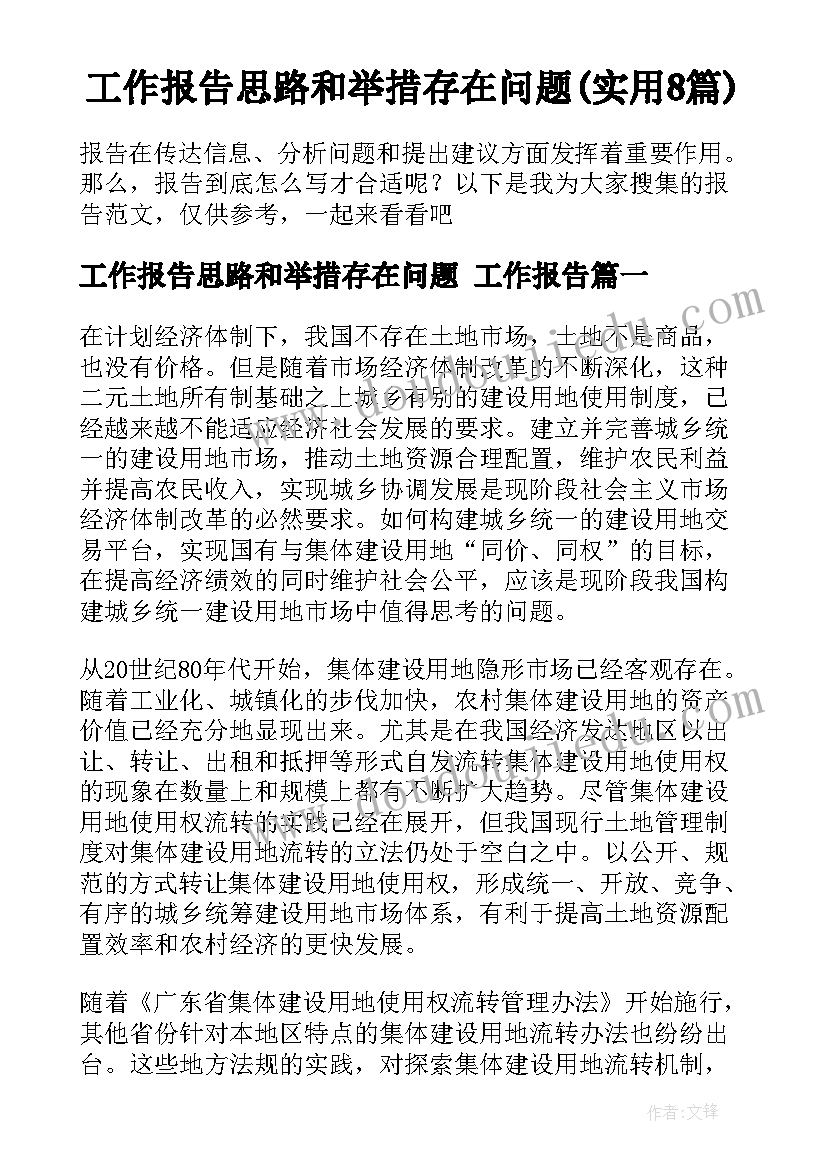 工作报告思路和举措存在问题(实用8篇)