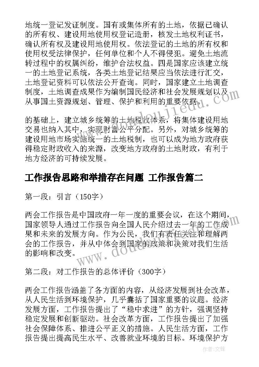 工作报告思路和举措存在问题(实用8篇)