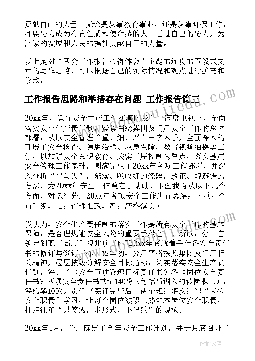 工作报告思路和举措存在问题(实用8篇)