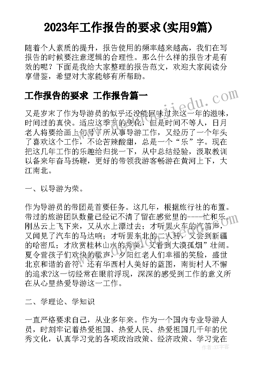 2023年工作报告的要求(实用9篇)