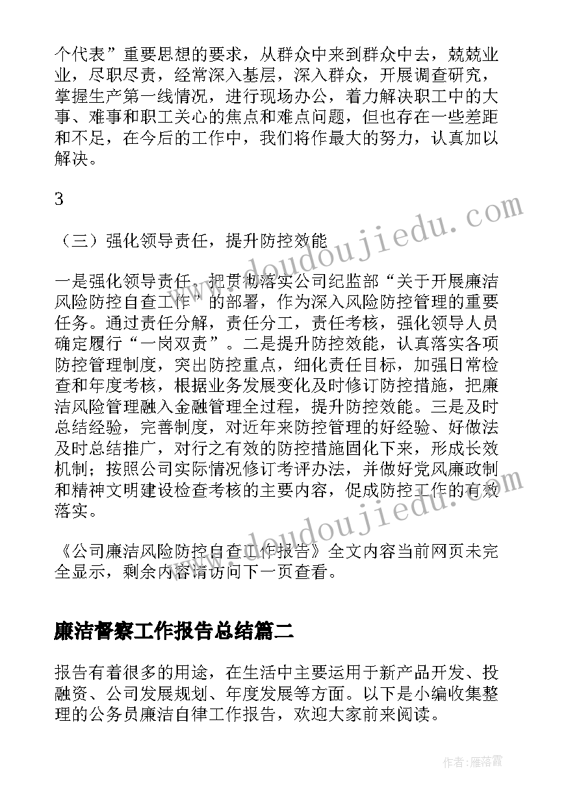 2023年廉洁督察工作报告总结(实用5篇)