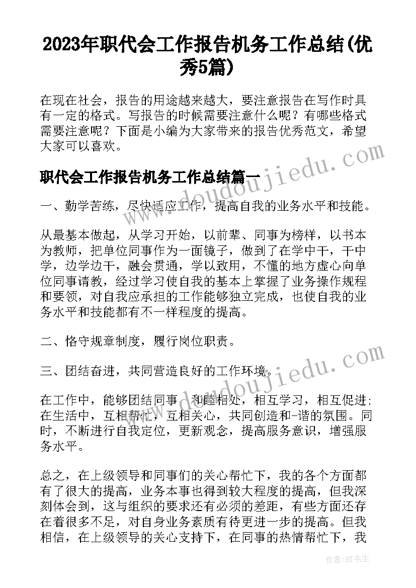 2023年职代会工作报告机务工作总结(优秀5篇)