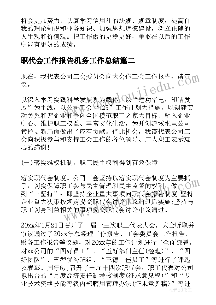 2023年职代会工作报告机务工作总结(优秀5篇)