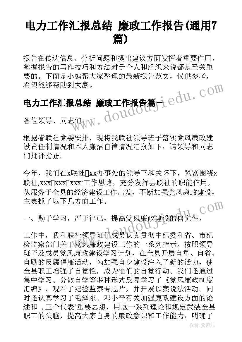 电力工作汇报总结 廉政工作报告(通用7篇)