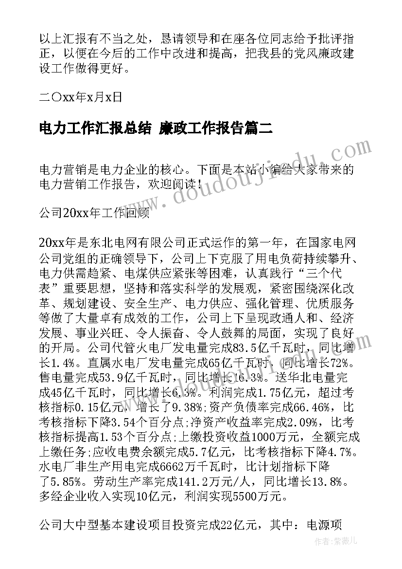 电力工作汇报总结 廉政工作报告(通用7篇)