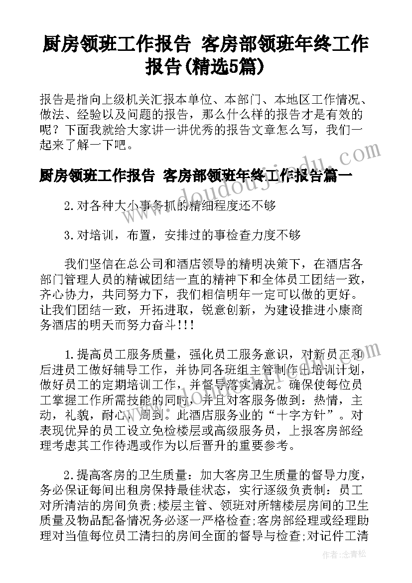 厨房领班工作报告 客房部领班年终工作报告(精选5篇)