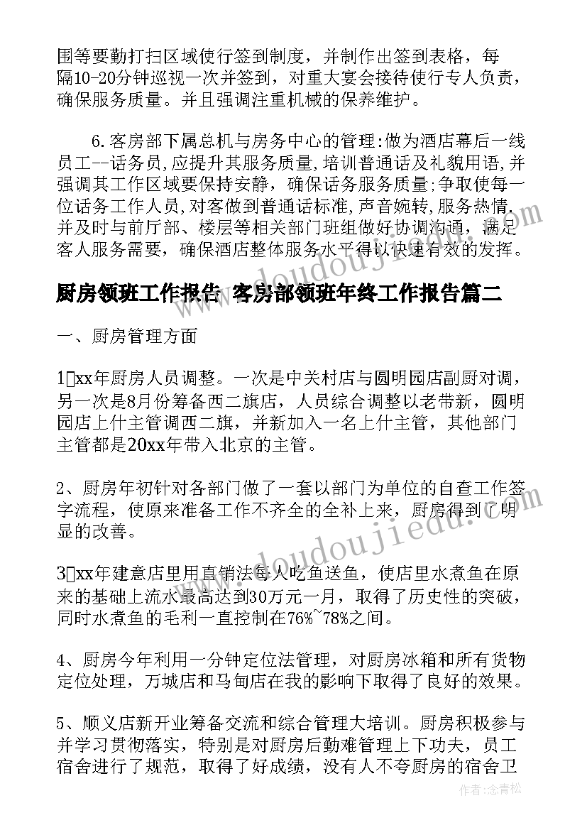 厨房领班工作报告 客房部领班年终工作报告(精选5篇)