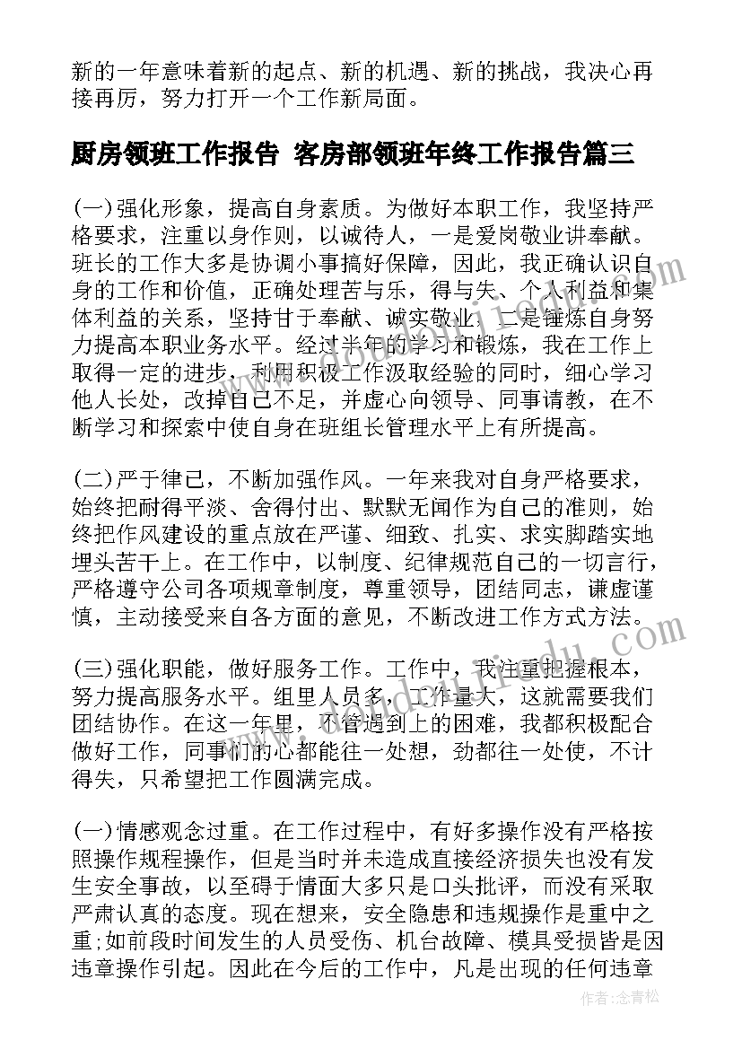 厨房领班工作报告 客房部领班年终工作报告(精选5篇)