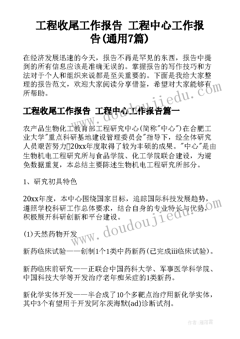 工程收尾工作报告 工程中心工作报告(通用7篇)