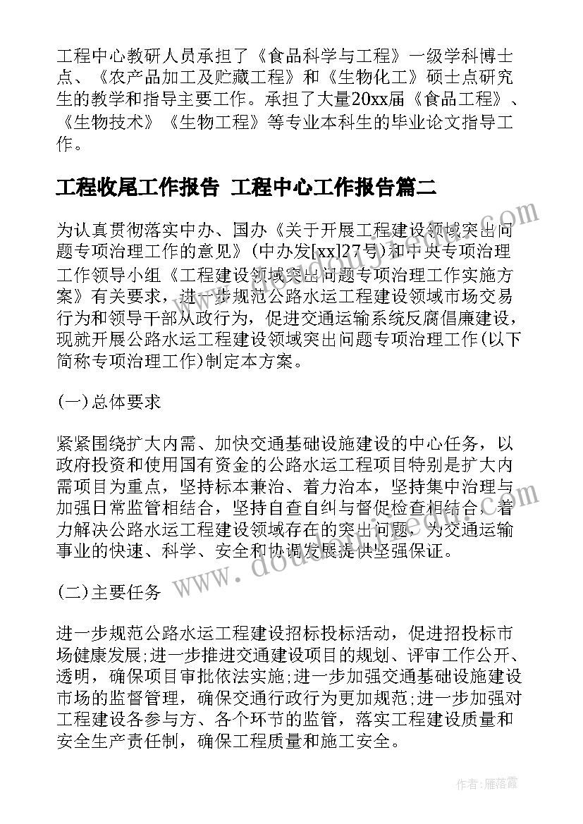 工程收尾工作报告 工程中心工作报告(通用7篇)